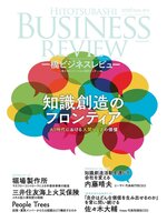 一橋ビジネスレビュー 